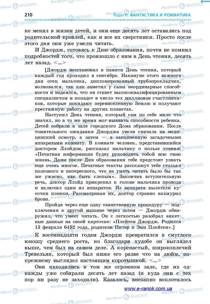 Підручники Зарубіжна література 7 клас сторінка 210