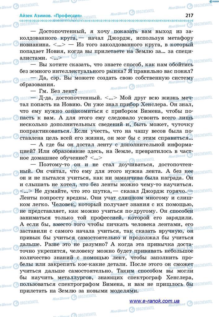 Підручники Зарубіжна література 7 клас сторінка 217