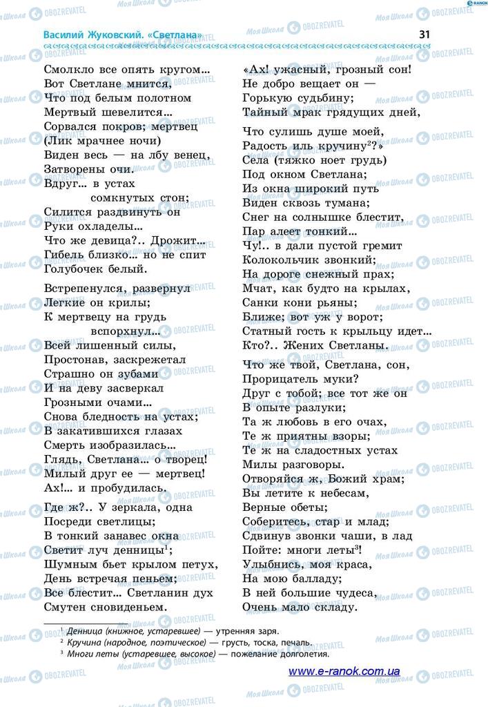 Підручники Зарубіжна література 7 клас сторінка 31