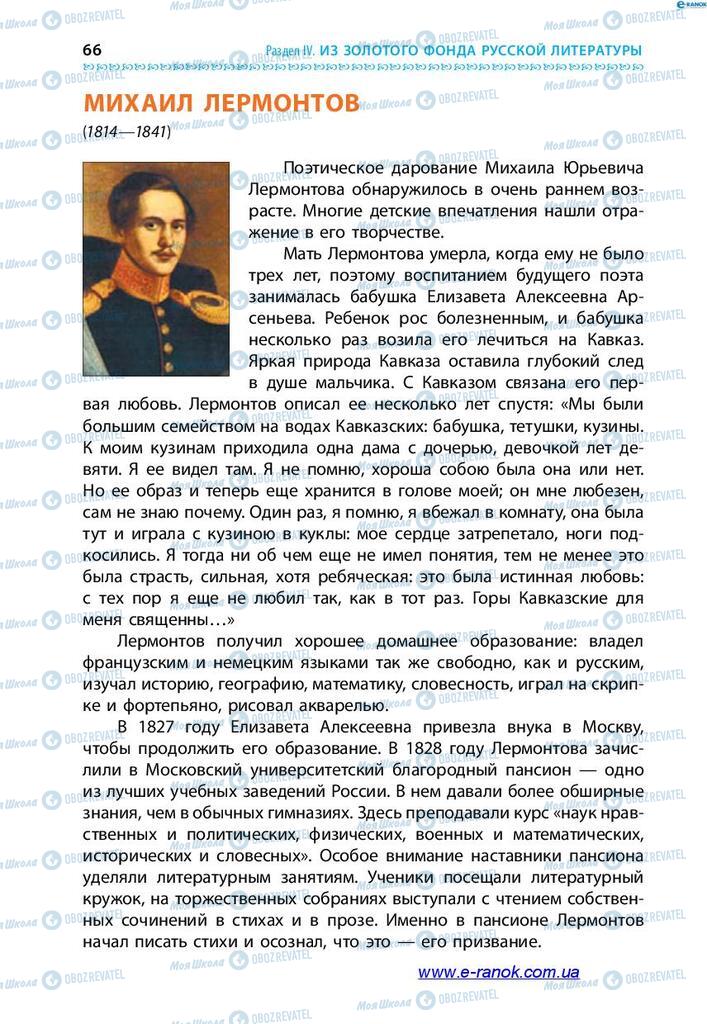 Підручники Зарубіжна література 7 клас сторінка 66