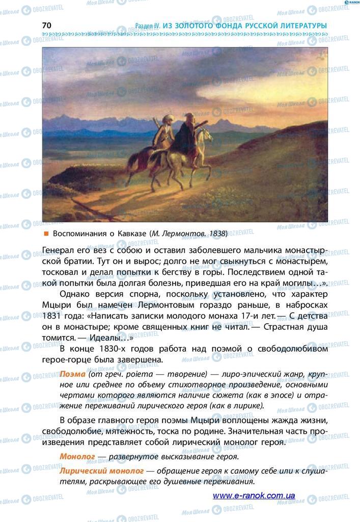 Підручники Зарубіжна література 7 клас сторінка 70