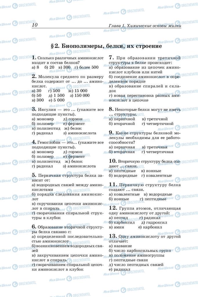 Підручники Біологія 10 клас сторінка 10