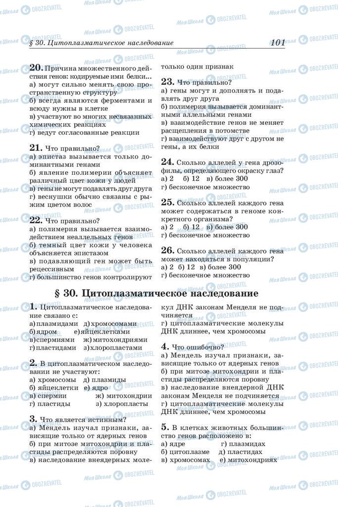 Підручники Біологія 10 клас сторінка 101