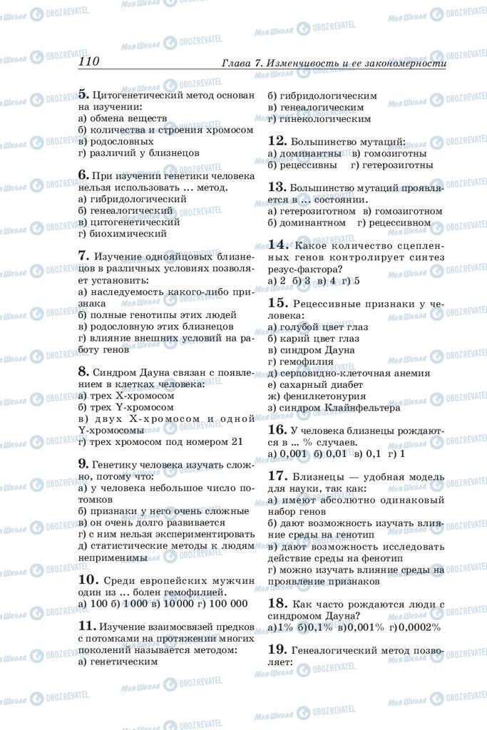 Учебники Биология 10 класс страница 110