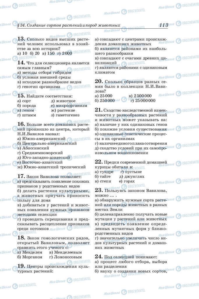 Учебники Биология 10 класс страница 113