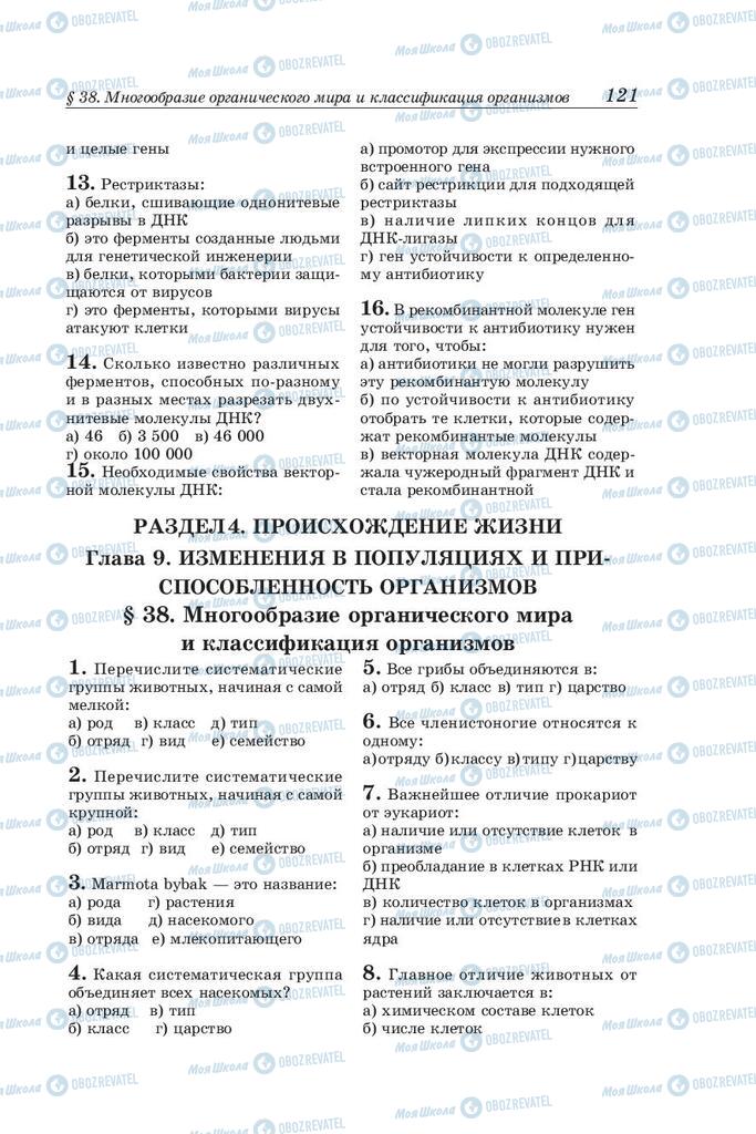 Підручники Біологія 10 клас сторінка  121