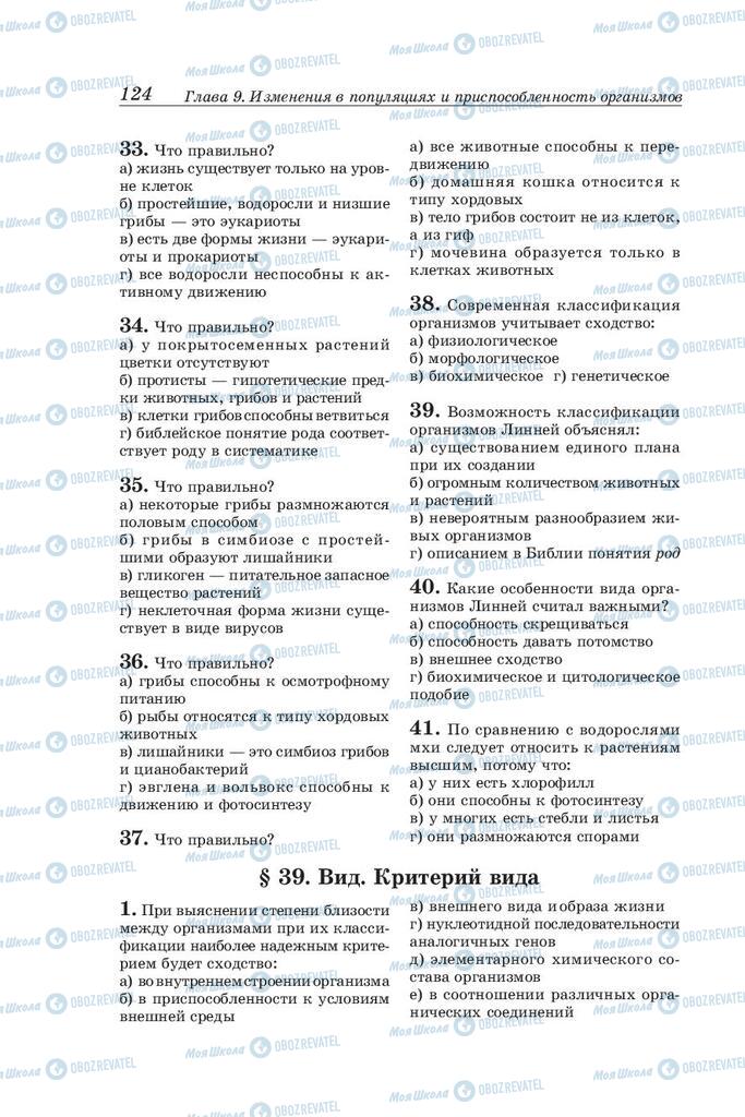 Підручники Біологія 10 клас сторінка 124