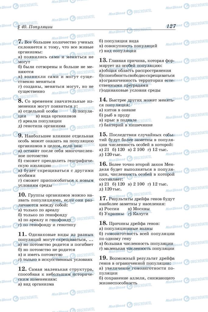 Підручники Біологія 10 клас сторінка 127