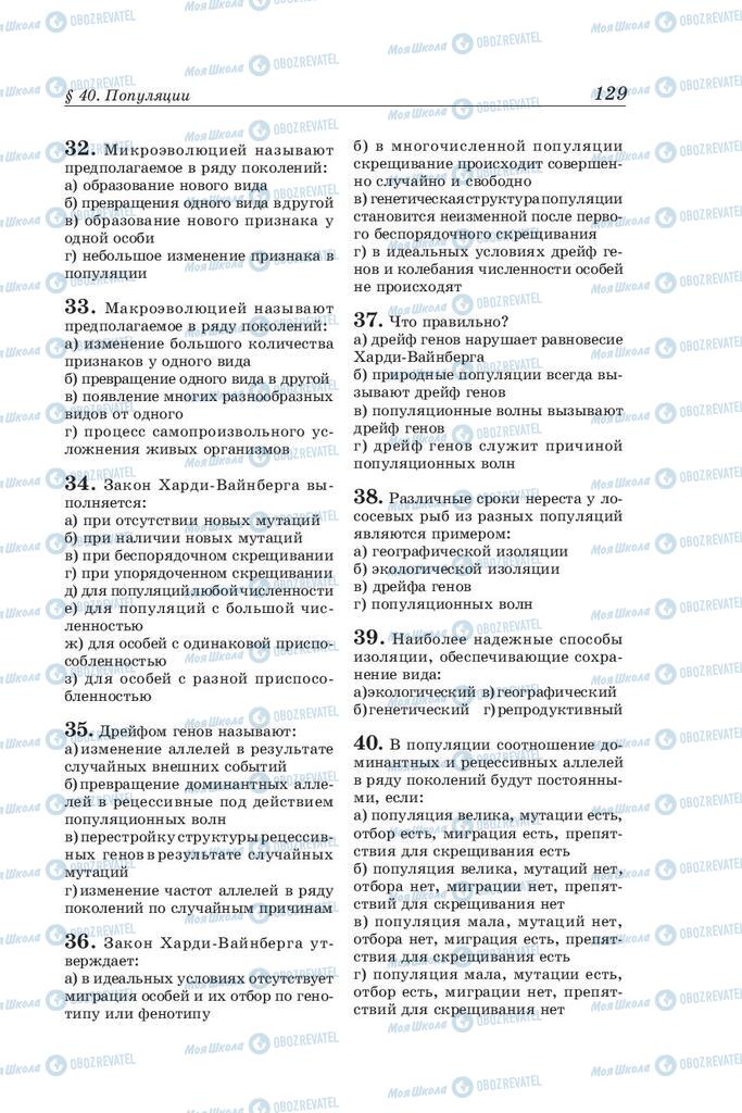 Підручники Біологія 10 клас сторінка 129