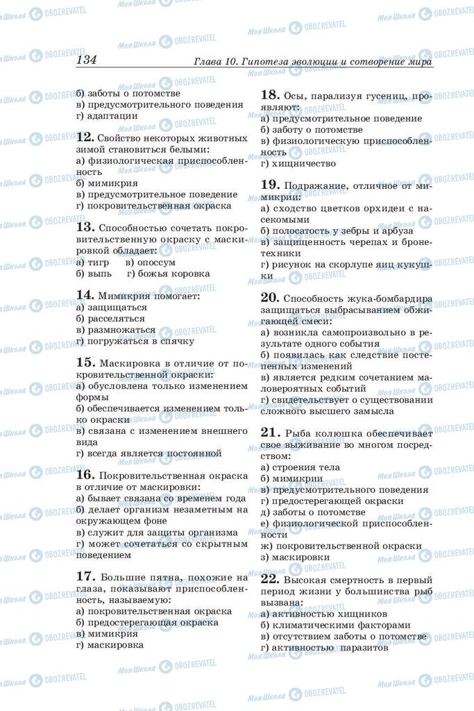 Підручники Біологія 10 клас сторінка 134