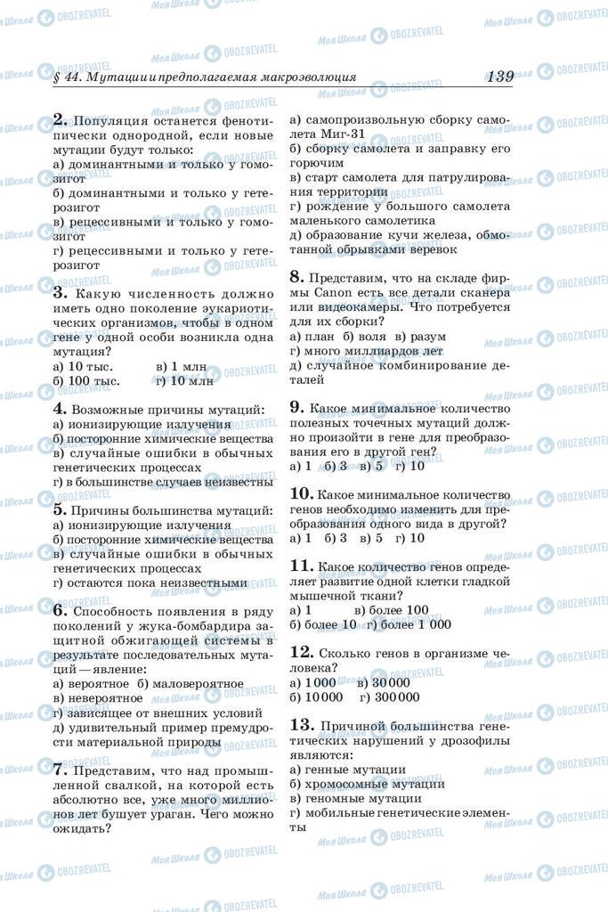 Підручники Біологія 10 клас сторінка 139