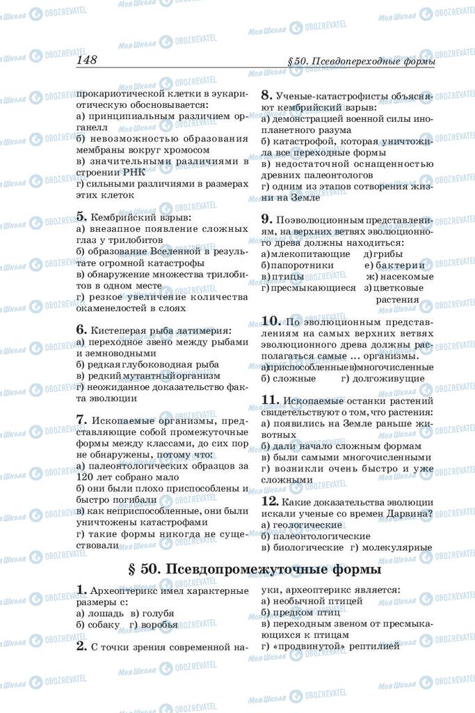 Підручники Біологія 10 клас сторінка 148