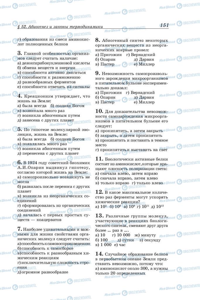 Підручники Біологія 10 клас сторінка 151