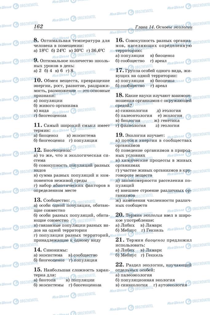 Підручники Біологія 10 клас сторінка  162