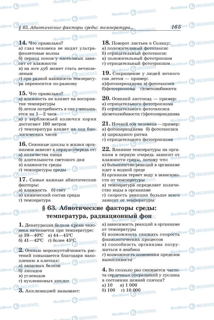 Підручники Біологія 10 клас сторінка 165
