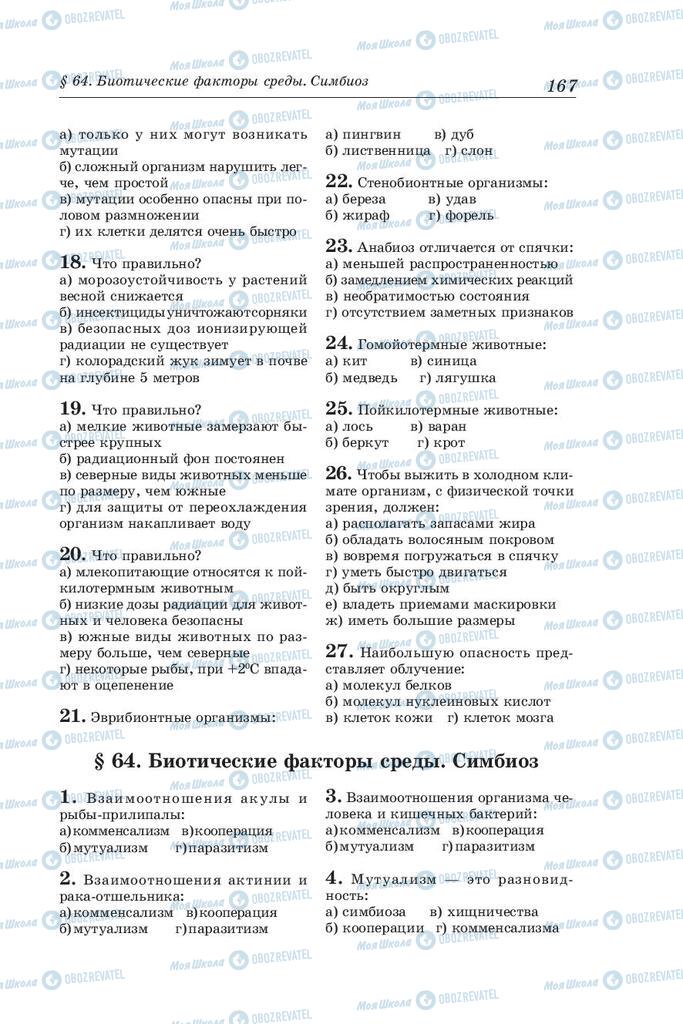 Учебники Биология 10 класс страница 167