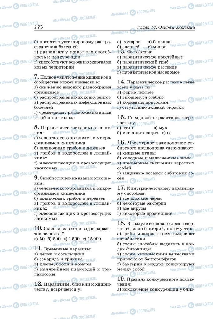 Учебники Биология 10 класс страница 170