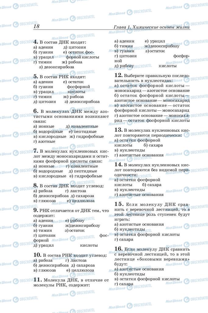 Учебники Биология 10 класс страница 18