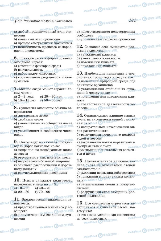 Учебники Биология 10 класс страница 181