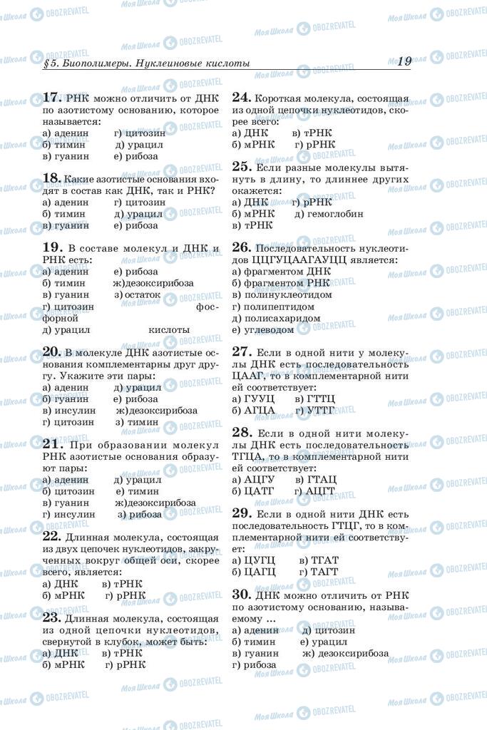 Учебники Биология 10 класс страница 19