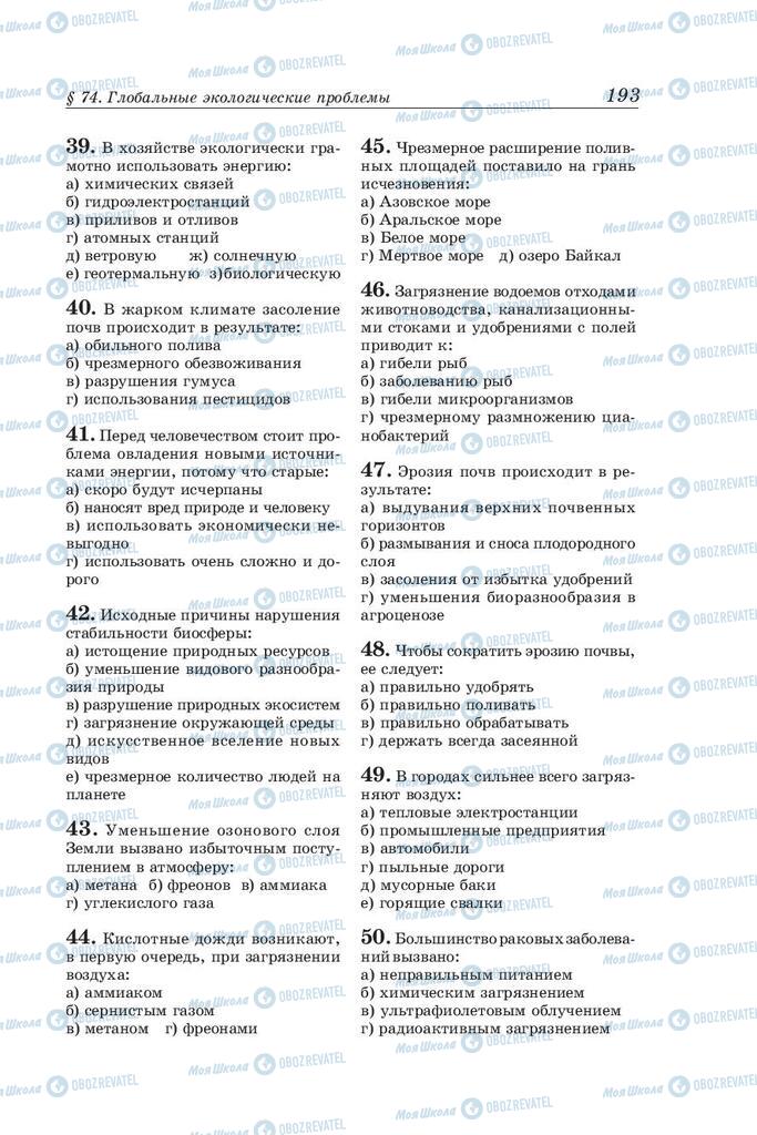 Підручники Біологія 10 клас сторінка 193