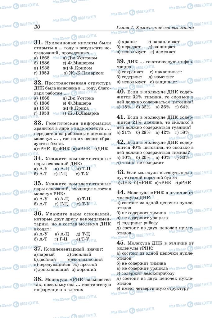 Учебники Биология 10 класс страница 20