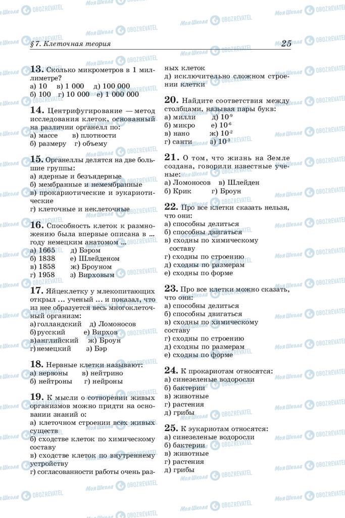 Підручники Біологія 10 клас сторінка 25