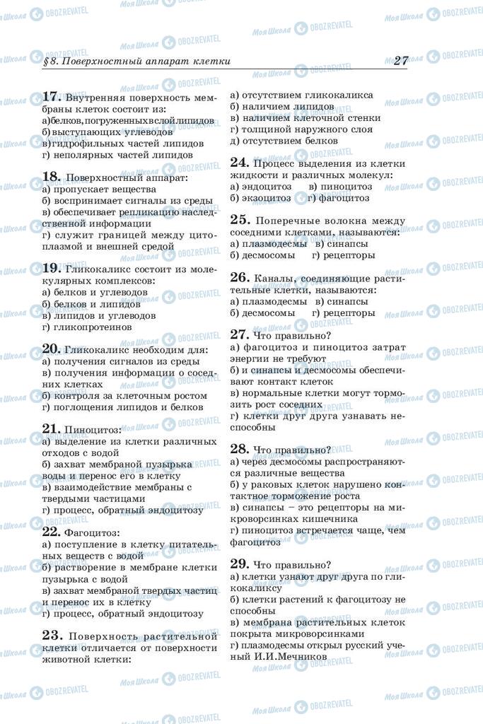 Підручники Біологія 10 клас сторінка 27