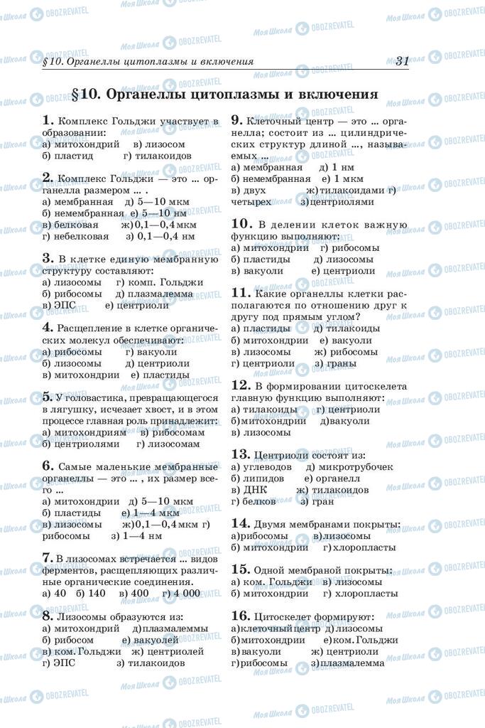 Учебники Биология 10 класс страница 31