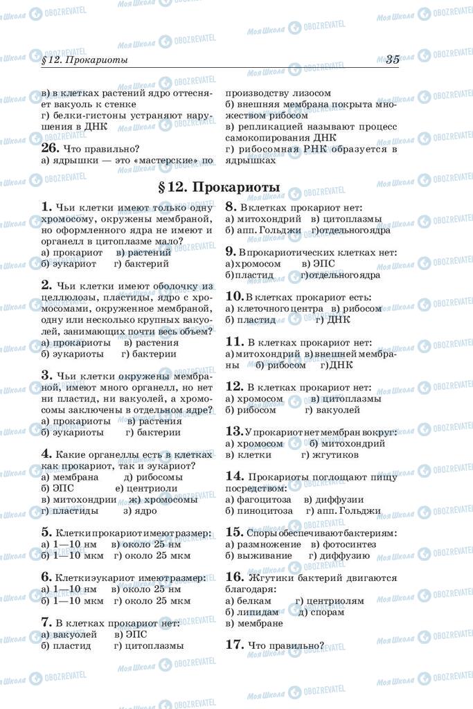 Учебники Биология 10 класс страница 35