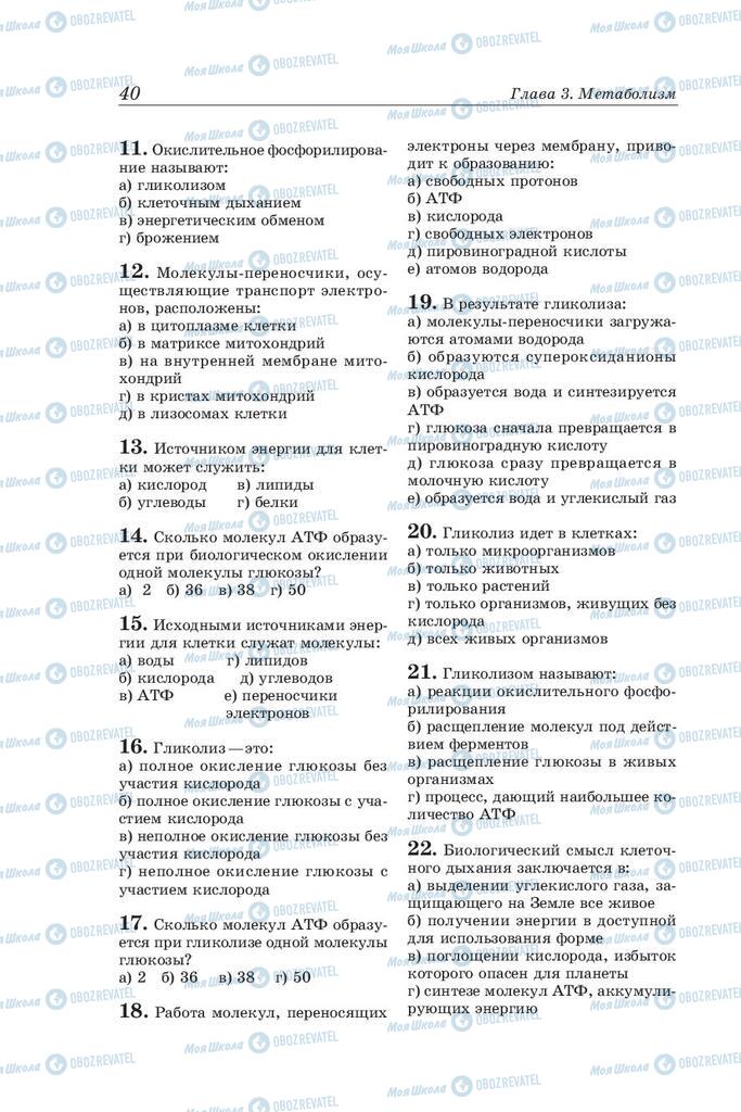 Учебники Биология 10 класс страница 40