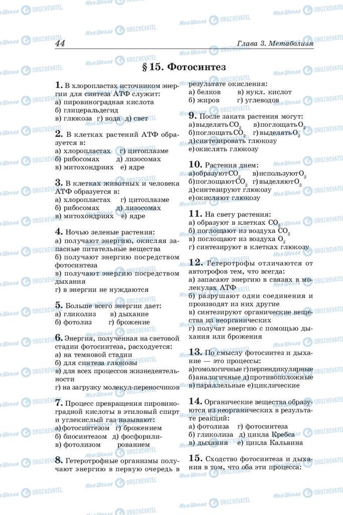 Підручники Біологія 10 клас сторінка 44