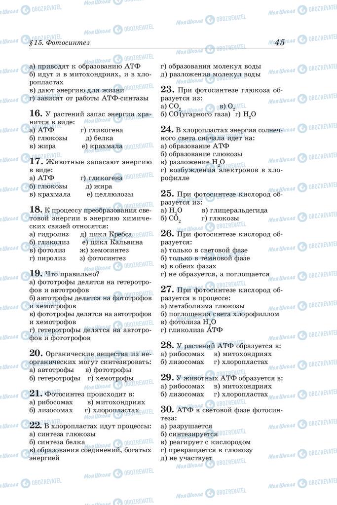 Учебники Биология 10 класс страница 45