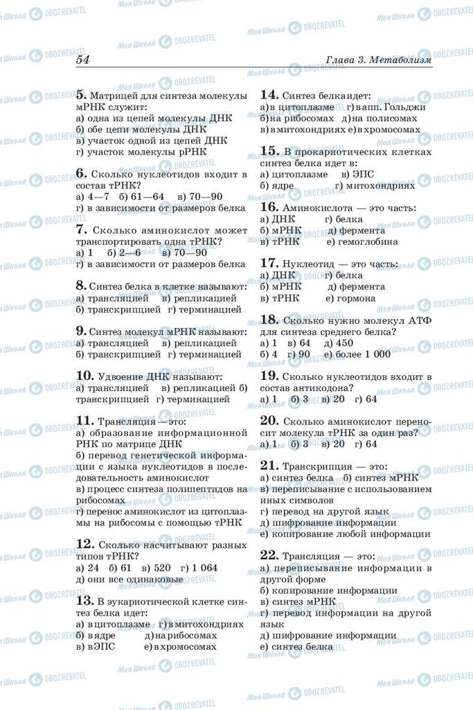 Учебники Биология 10 класс страница 54