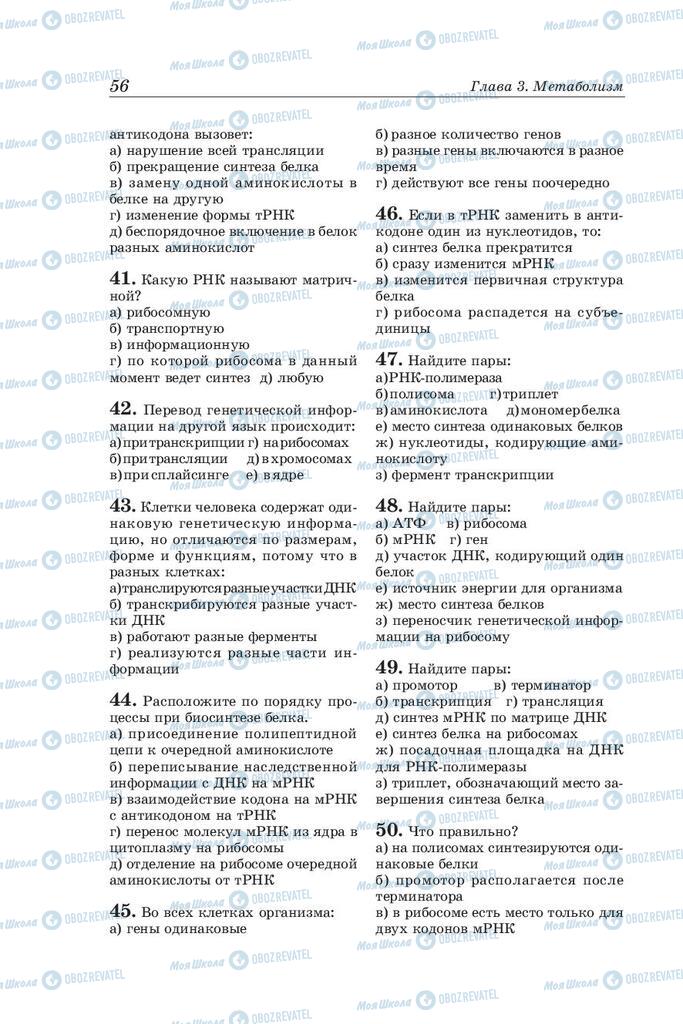 Підручники Біологія 10 клас сторінка 56