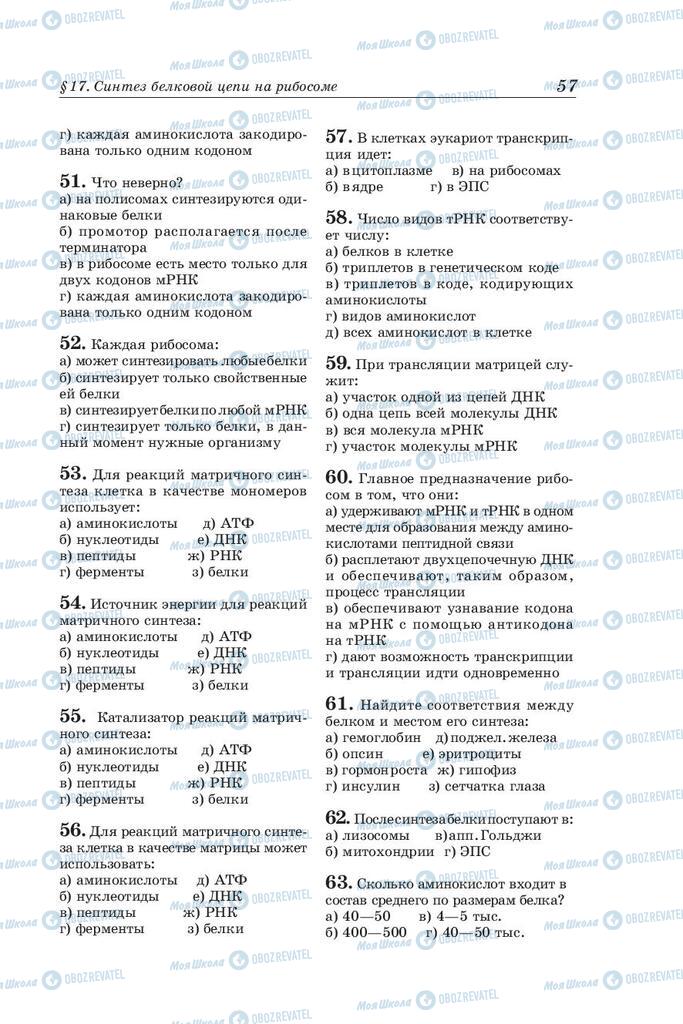 Підручники Біологія 10 клас сторінка 57