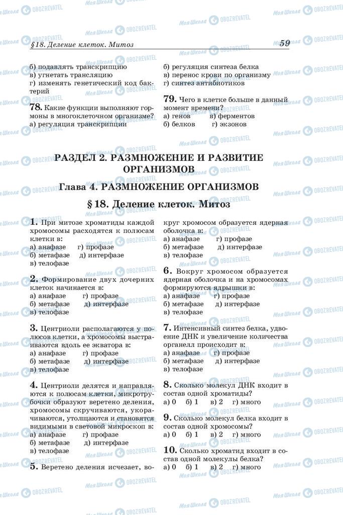 Підручники Біологія 10 клас сторінка 59