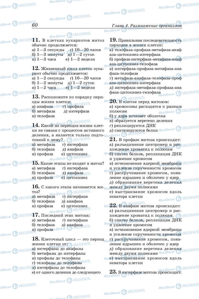 Підручники Біологія 10 клас сторінка  60