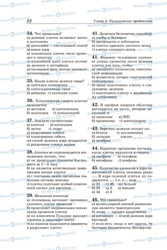 Підручники Біологія 10 клас сторінка 62
