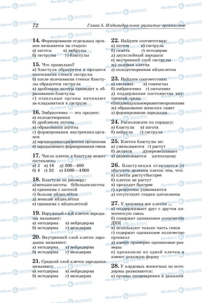 Підручники Біологія 10 клас сторінка 72