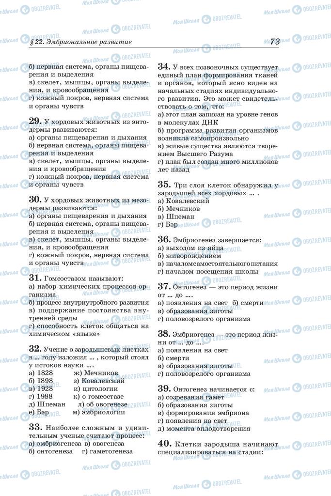 Підручники Біологія 10 клас сторінка 73