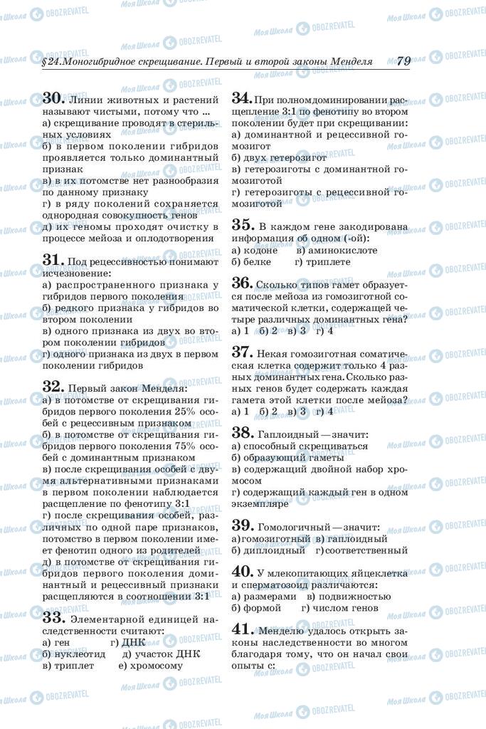 Підручники Біологія 10 клас сторінка 79