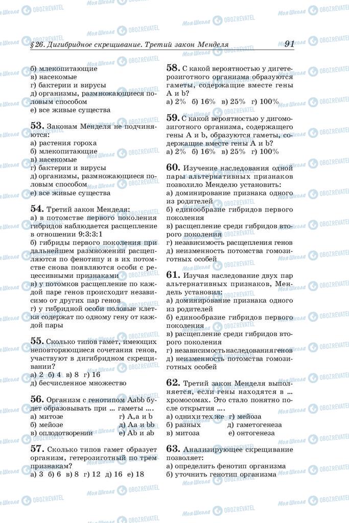 Підручники Біологія 10 клас сторінка 91