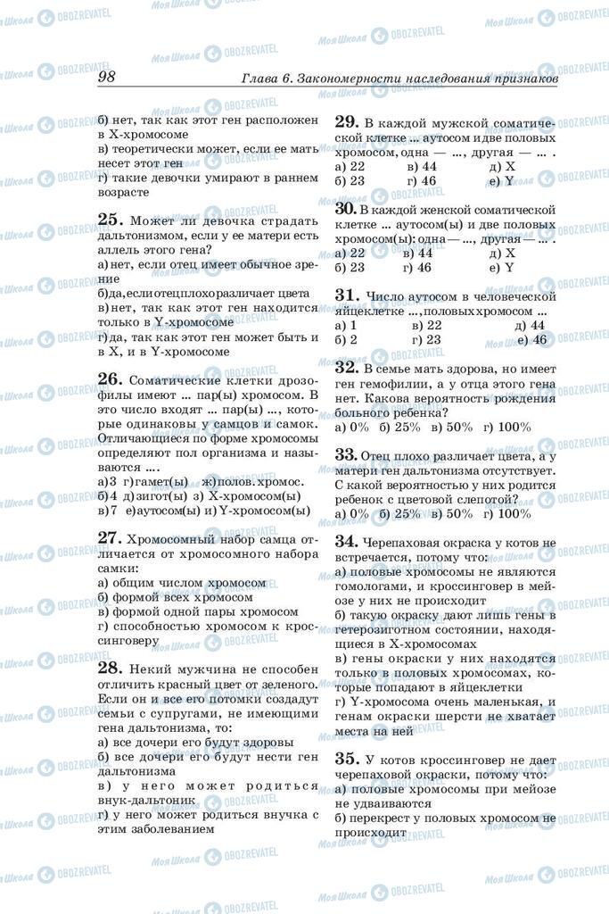 Підручники Біологія 10 клас сторінка 98