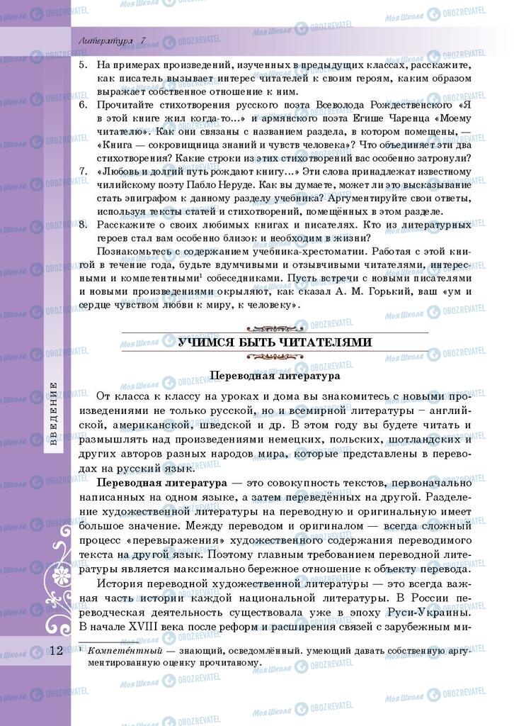 Підручники Зарубіжна література 7 клас сторінка 12