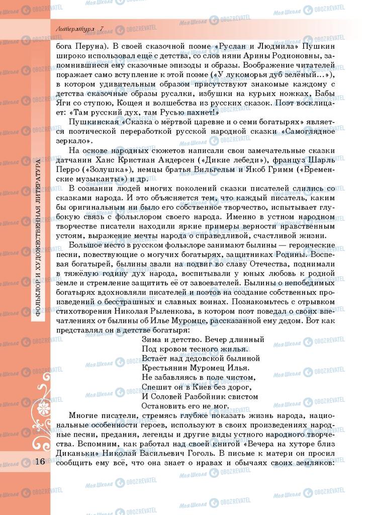 Підручники Зарубіжна література 7 клас сторінка 16