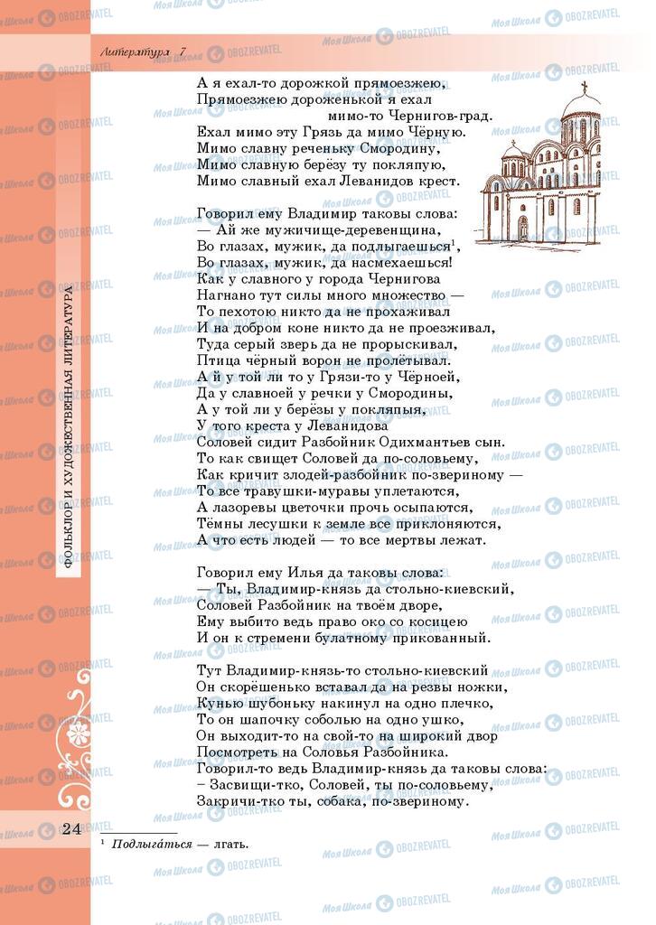 Підручники Зарубіжна література 7 клас сторінка 24