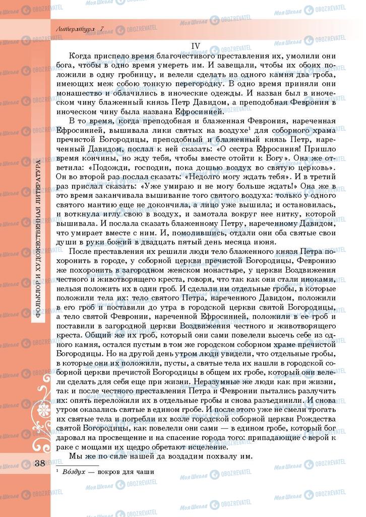 Підручники Зарубіжна література 7 клас сторінка 38