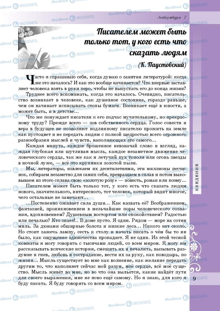 Підручники Зарубіжна література 7 клас сторінка  9