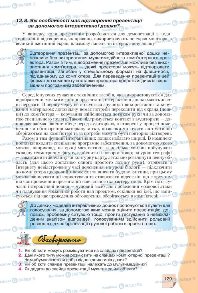 Підручники Інформатика 10 клас сторінка 129